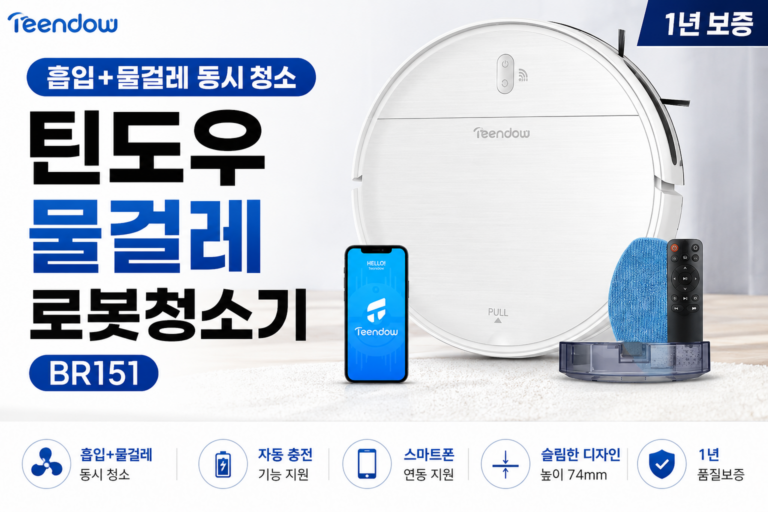흡입과 물걸레 청소를 한 번에 지원하는 스마트 로봇청소기