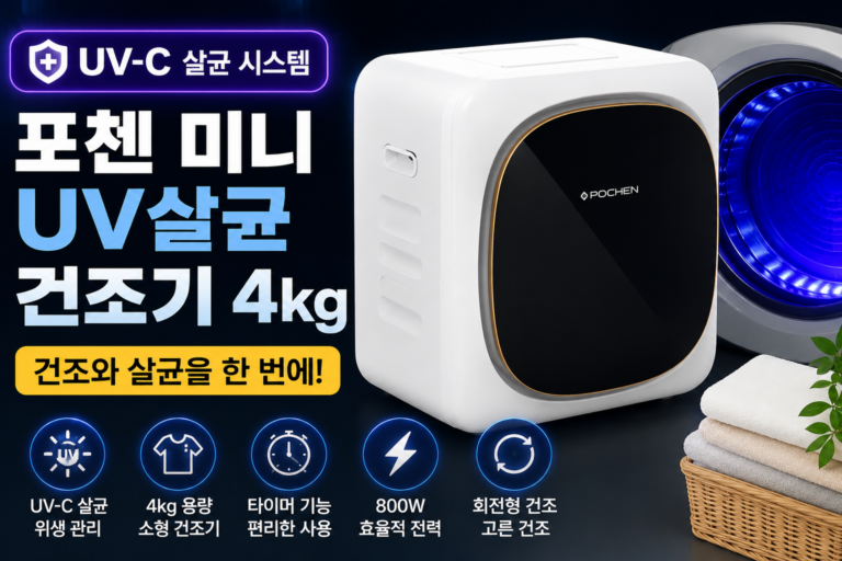 포첸 미니 소형 의류 UV살균 건조기 4kg, 건조와 살균을 한 번에