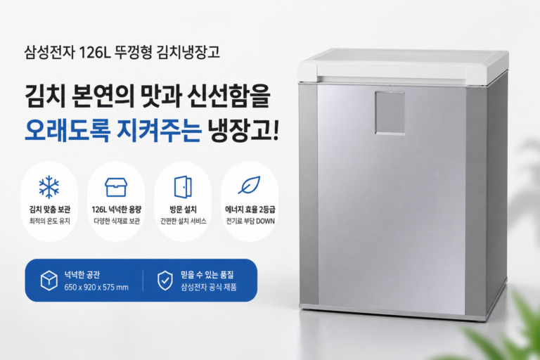 삼성전자 김치플러스 126L 뚜껑형 김치냉장고, 실속 있는 용량과 간편한 방문설치