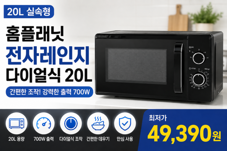 홈플래닛 전자레인지 다이얼식 20L, 간편한 조작과 700W 출력을 갖춘 실속형 전자레인지