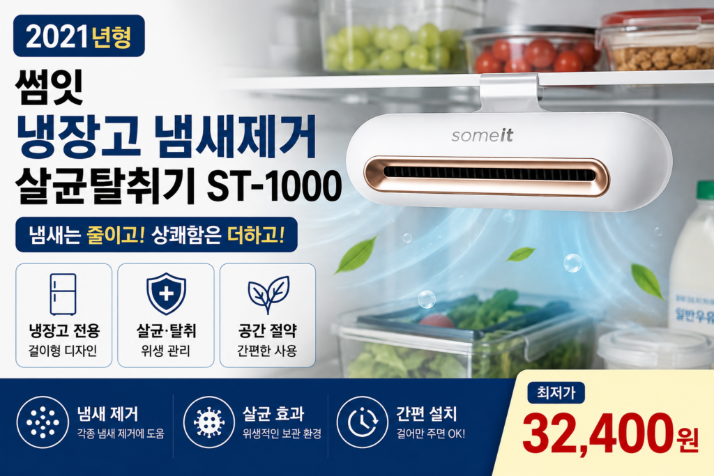 썸잇 냉장고 냄새제거 살균탈취기 ST-1000, 냉장고 속 냄새와 위생 관리를 위한 탈취 아이템 제품 이미지