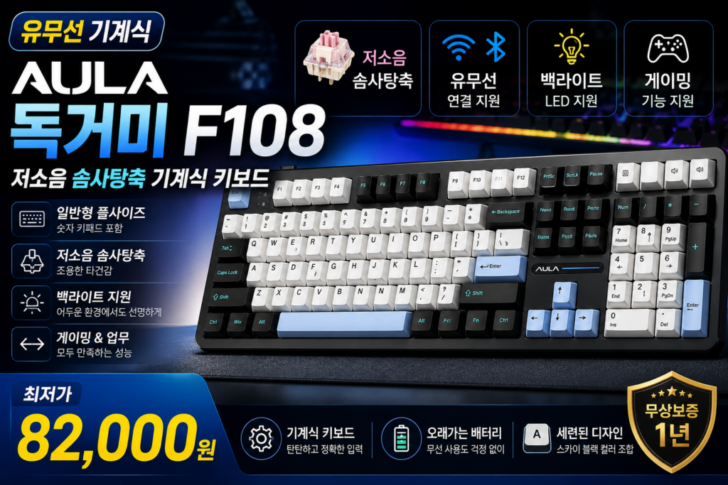 AULA 독거미 F108 유무선 기계식 키보드, 저소음 솜사탕축과 백라이트를 갖춘 게이밍 키보드 제품 이미지