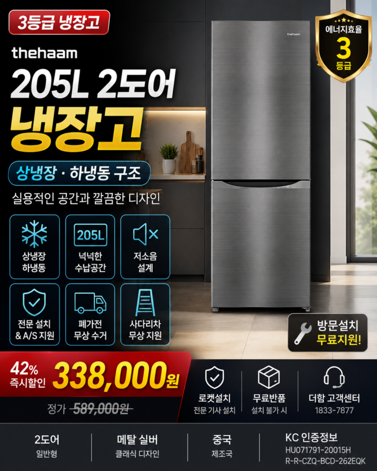더함 R205D1-MS1BM 2도어 냉장고, 상냉장 하냉동 구조와 3등급 에너지효율을 갖춘 실속형 냉장고