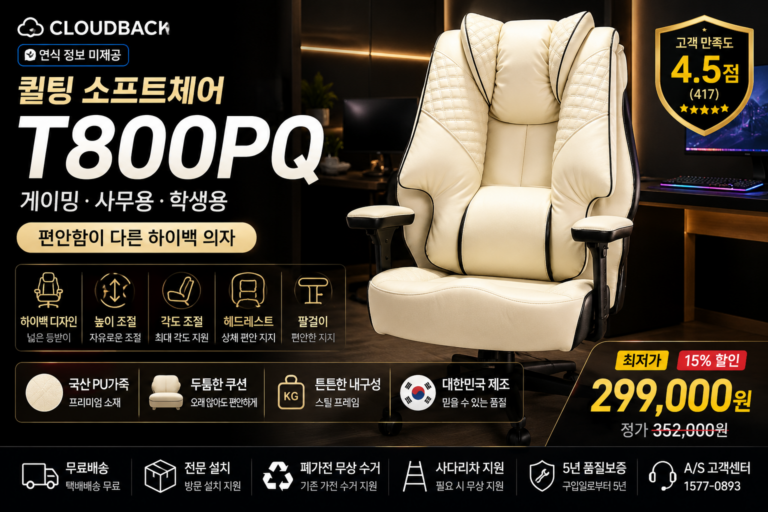 클라우드백 T800PQ 퀼팅 소프트체어 아이보리 게이밍 컴퓨터 사무용 학생 의자