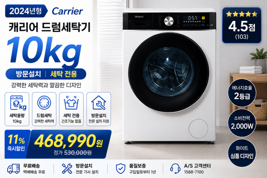 캐리어 MWFB10WPM1 10kg 드럼세탁기 화이트 방문설치 제품 이미지