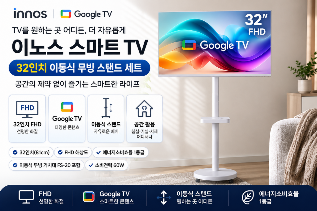 32인치 FHD 화면과 이동식 스탠드를 결합한 공간 활용형 스마트 TV 제품 이미지
