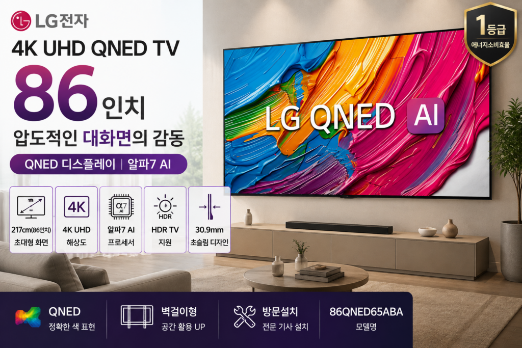 LG전자 86인치 4K UHD QNED 대화면과 AI 기능을 갖춘 프리미엄 TV 제품 이미지