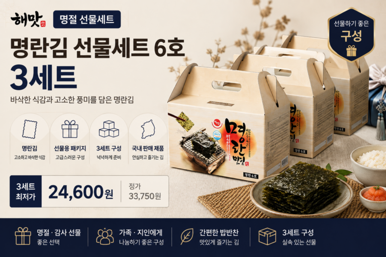 3만원대 가성비 추석효도 선물세트 바삭한 식감 고소한 풍미를 담은 명란김 6호 3세트