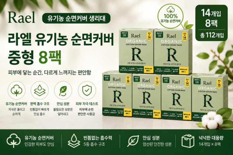 라엘생리대 (Rael) 생리대추천 소형 중형 대형 오버나이트 생리대파우치 풀세트 누적판매 18억개