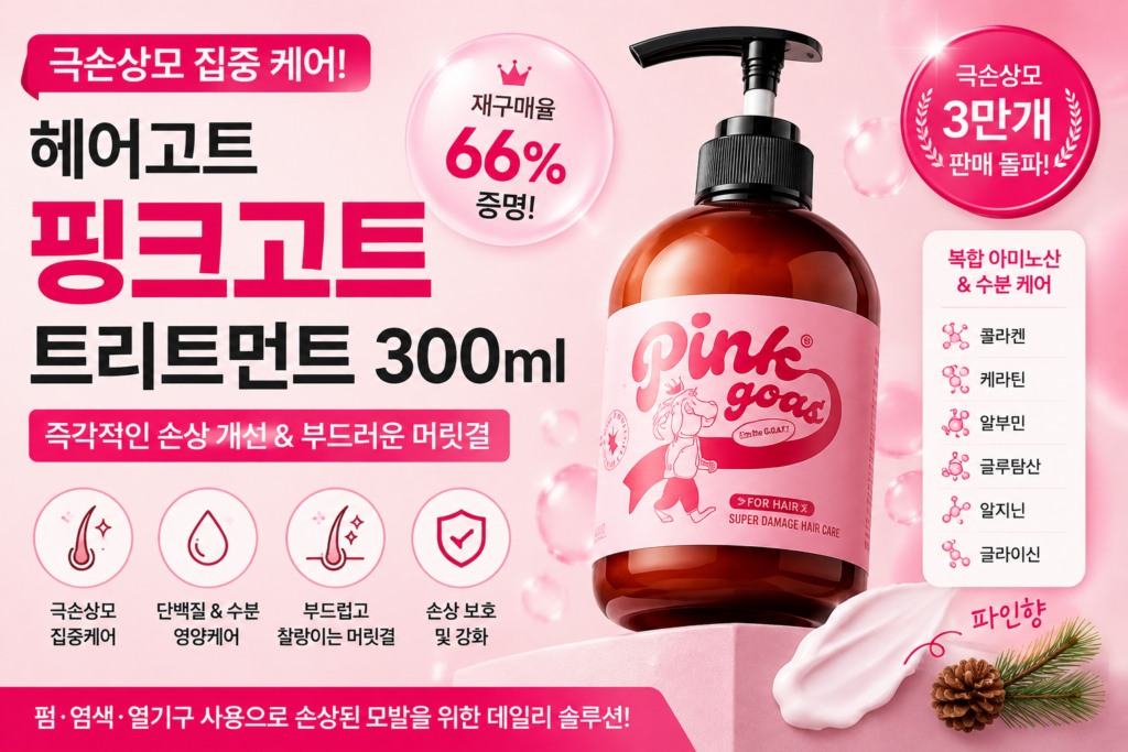 핑크고트 (Pink Goat) 트리트먼트 미용실 극손상모케어 즉각개선 셀프헤어클리닉 300ml 제품 이미지