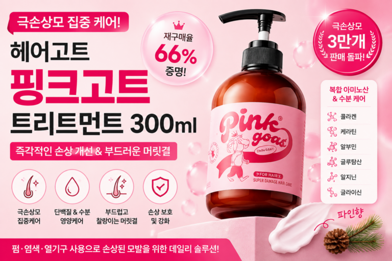 핑크고트 (Pink Goat) 트리트먼트 미용실 극손상모케어 즉각개선 셀프헤어클리닉 300ml