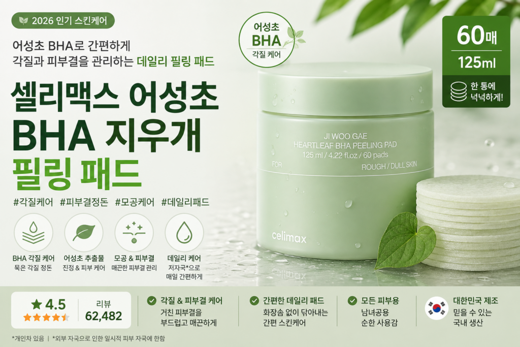 셀리맥스 (celimax) 어성초 BHA 지우개 데일리 필링 패드 각질제거 거친 피부결케어 및 관리 125ml 제품 이미지