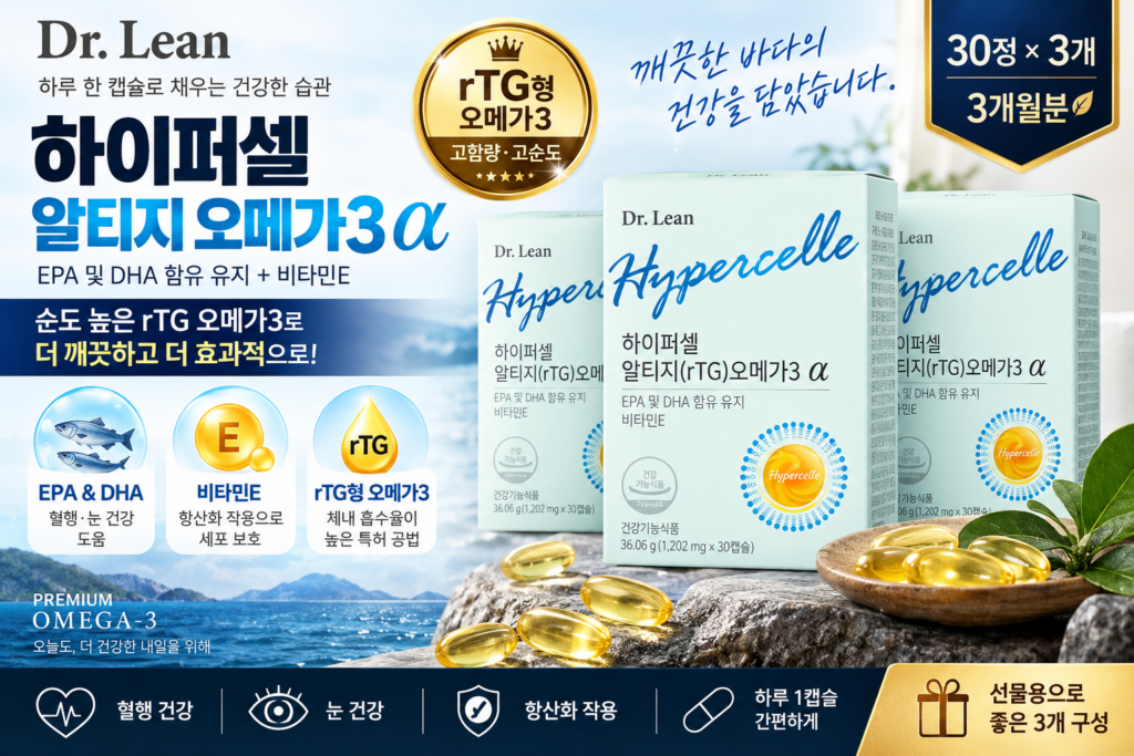 닥터린 하이퍼셀 알티지 알파 추천 오메가3효능 선택 전 알아두면 좋은 특징과 섭취 포인트 제품 이미지