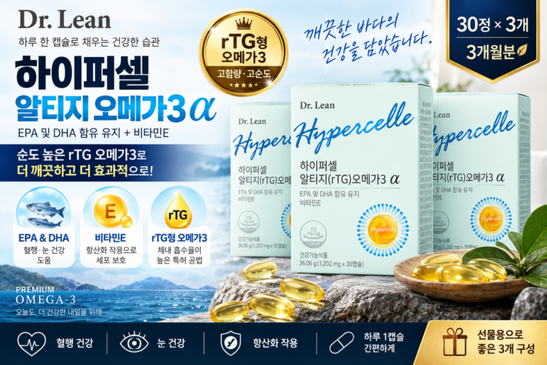 닥터린 하이퍼셀 알티지 알파 추천 오메가3효능 선택 전 알아두면 좋은 특징과 섭취 포인트