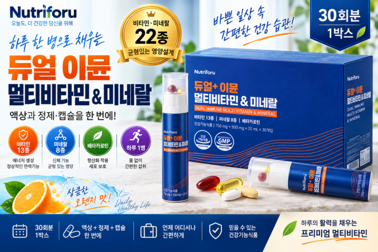 뉴트리포유 듀얼 이뮨 미네랄 초간단 섭취 멀티비타민 추천 바쁜 일상에도 간편하게 이어가는 건강 루틴