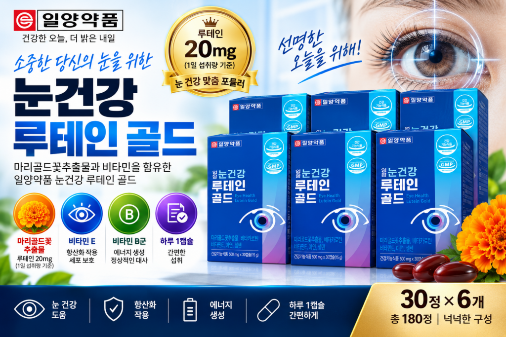 일양약품 눈건강 루테인지아잔틴 골드 눈영양제 추천 화면 보는 시간이 긴 분들이 살펴볼 선택 기준 제품 이미지
