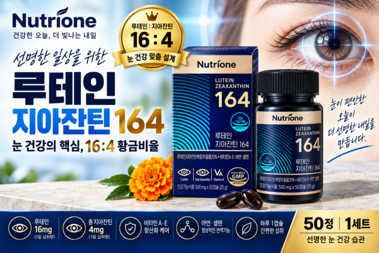 뉴트리원164 루테인지아잔틴 눈영양제 효능 및 추천 구매 전 확인할 성분 구성과 섭취 방법