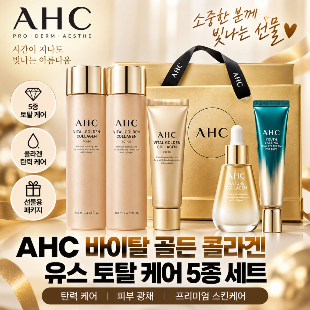 추석 선물추천 AHC 바이탈 골든 콜라겐 유스 토너, 로션, 앰플, 크림 5종 세트 매일 쓰는 기초 관리에 담아 전하는 감사 제품 이미지