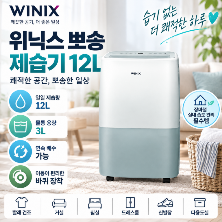위닉스 뽀송 제습기 12L DXTE120-MPK 눅눅한 실내와 빨래 건조가 고민되는 날의 생활 가전