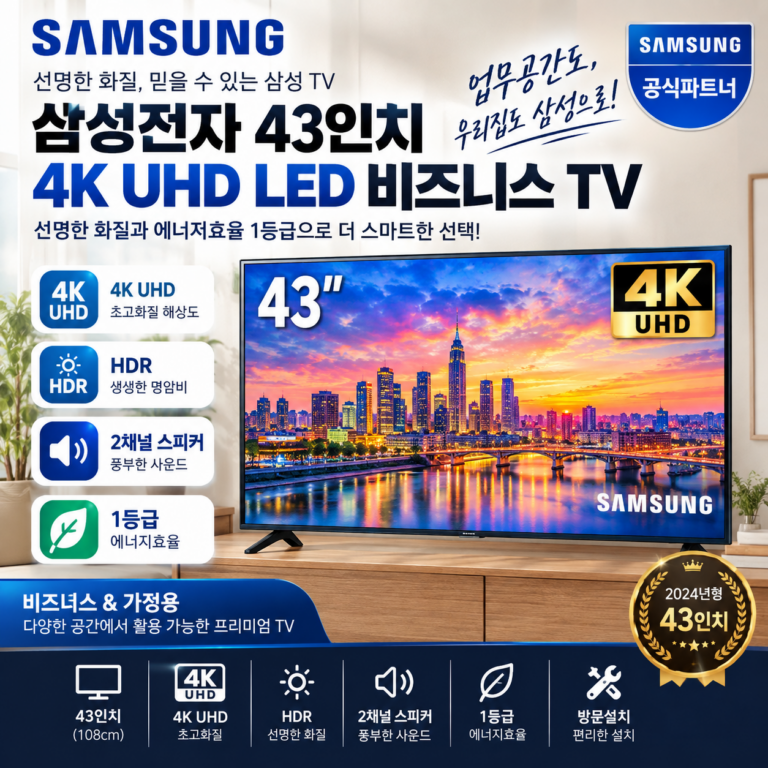삼성전자 4K UHD LED 43인치 TV LH43BED-H 가정집 추천 제품 우리 집 공간에 맞는 화면 크기부터 살펴보기
