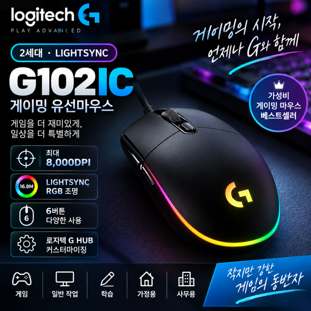 로지텍 G102IC 2세대 게이밍 유선마우스 MU0056 게임과 일상 작업을 함께 고려한 데스크 선택 제품 이미지
