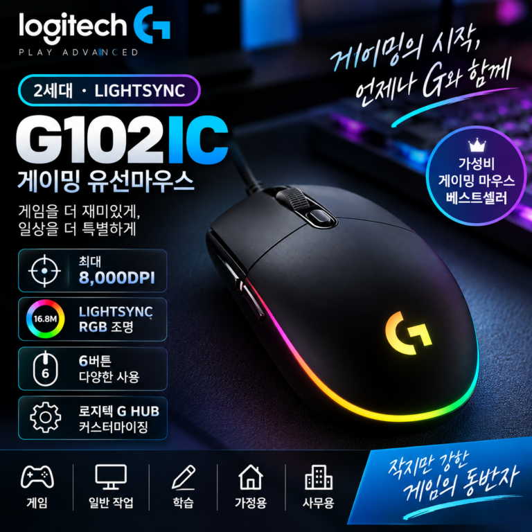로지텍 G102IC 2세대 게이밍 유선마우스 MU0056 게임과 일상 작업을 함께 고려한 데스크 선택