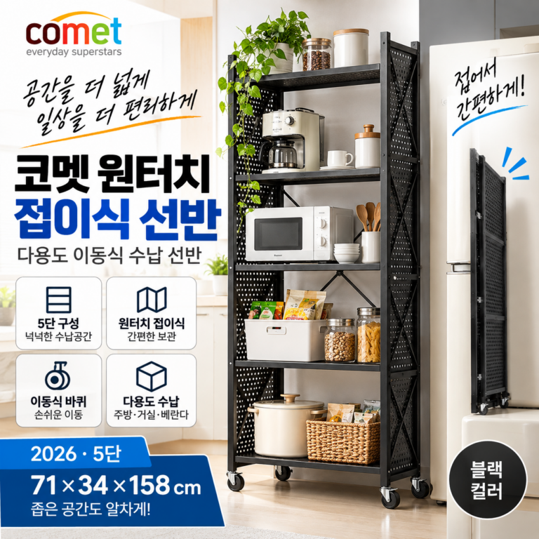 코멧 원터치 접이식 다용도 이동식 철제선반 주방부터 베란다까지 자투리 공간을 수납 공간으로