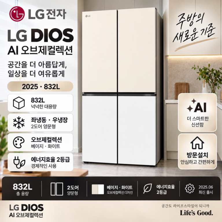 LG전자 디오스 AI 오브제컬렉션 냉장고 S836MEQ032 방문설치 서비스 냉장고 추천 장보기 습관과 주방 분위기를 함께 고려한 선택