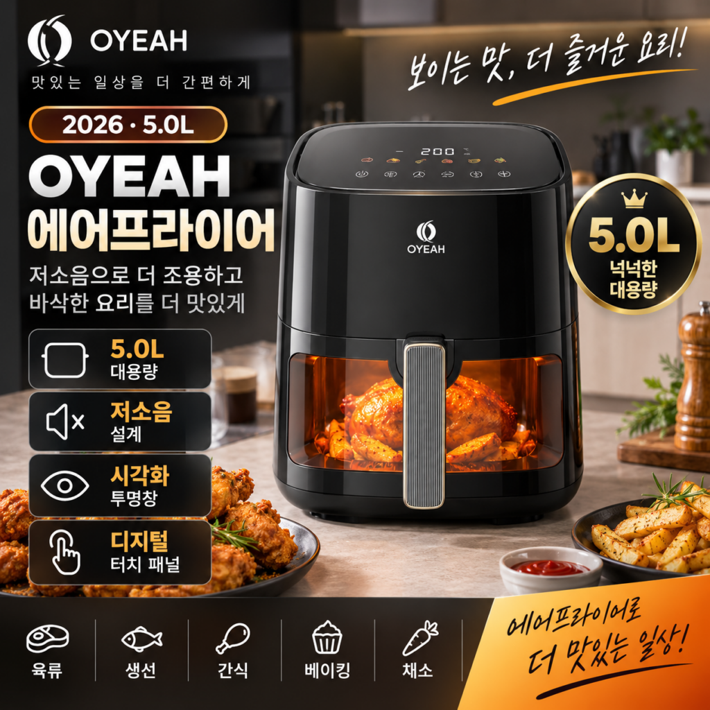 OYEAH 저소음 에어프라이어 5L 대용량 고구마부터 삼겹살까지 집밥 메뉴의 폭을 넓혀보세요 제품 이미지