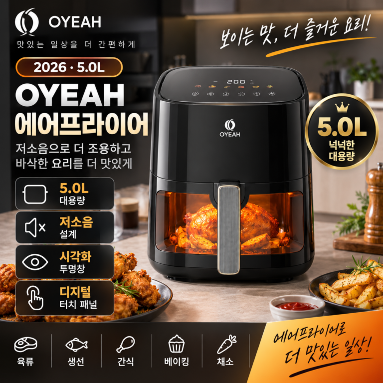 OYEAH 저소음 에어프라이어 5L 대용량 고구마부터 삼겹살까지 집밥 메뉴의 폭을 넓혀보세요